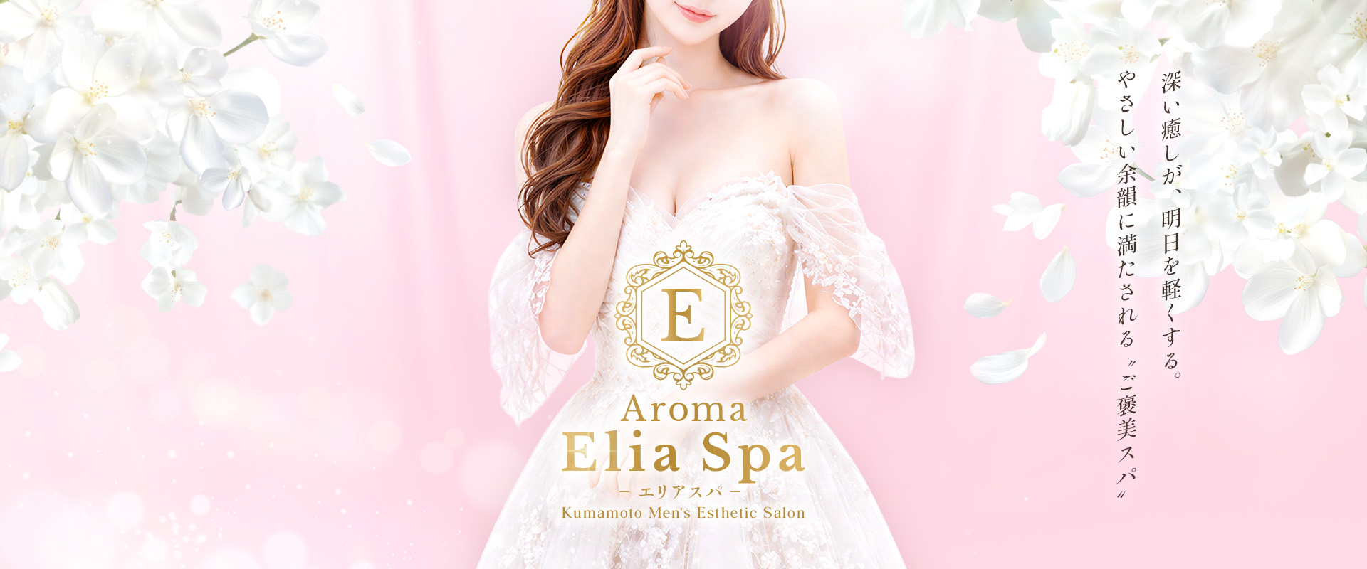 Aroma Elia Spa -エリアスパ-