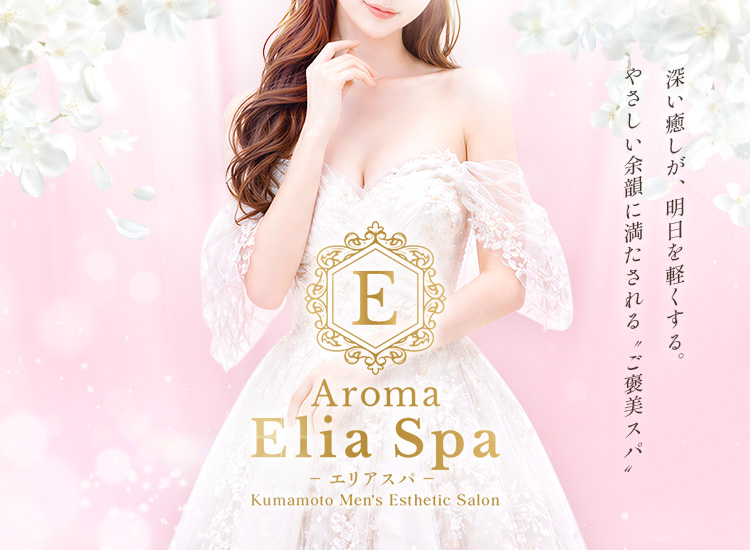 Aroma Elia Spa -エリアスパ-